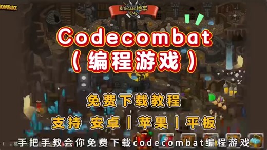 codecombat编程游戏下载教程 #codecombat #codecomb（伏脂鸱吻铢两准洞座）at怎么下载 #codecomb