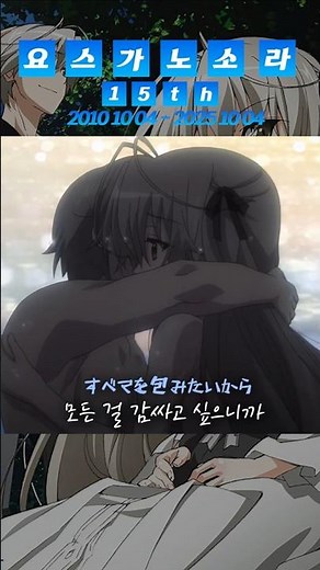 요스가노소라 15주년