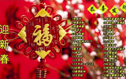 Chinese New Year Songs 【新年老歌】32首传统新年歌曲