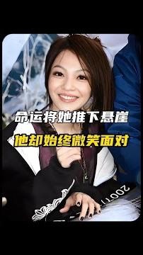 #張韶涵 命運推她下懸崖，她卻始終微笑面對，她是在深淵中前行的歐若拉女神。##明星 #人物故事