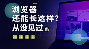 挖到宝了，居然没人知道这个颠覆传统的浏览器