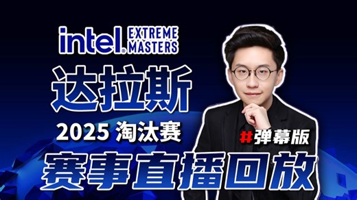 【玩机器直播回放】IEM达拉斯 总决赛 小蜜蜂vs老鼠 BO5 2025.5.26 弹幕版