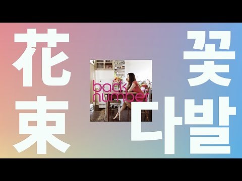 몇 번이라도, 몇 십번이라도 너를💐: Back number - 꽃다발(hanataba) [가사/발음/한글 자막]