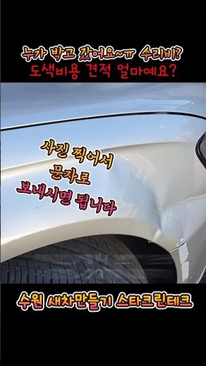 도색비용 얼마예요? 바로 견적 확인~ 자동차 수리비용 견적보는곳