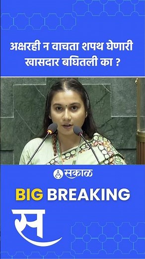 Shambhavi Chaudhari २६ वर्षांची सर्वांत तरुण खासदार | Lok sabha oth | youngest female mp |