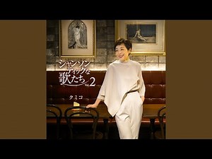 時は流れて (Instrumental)