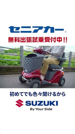 セニアカーTVCM「新お出かけ」篇 30秒 縦