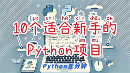 Python新手推荐：10个简单实战项目, 轻松证明自己（Python五分钟）