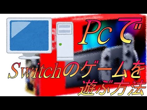 PcでSwitchのゲームをプレイする方法