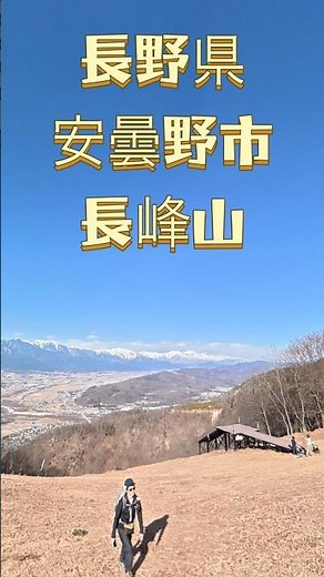 登山初心者でも行ける絶景登山道⛰️#長野県 #安曇野市 #低山 #登山 #ハイキング #トレッキング #北アルプス #絶景 #景色 #絶景スポット #nature #nagano #osmo360