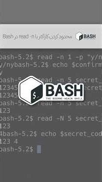 ورودی سریع و خودکار: محدود کردن کاراکتر با read -n در Bash