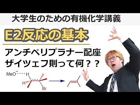 【大学有機化学】E2反応の必修事項をおさえよう！反応機構はもちろんザイツェフ則やアンチペリプラナー配座についてもE2脱離反応で学ぼう！