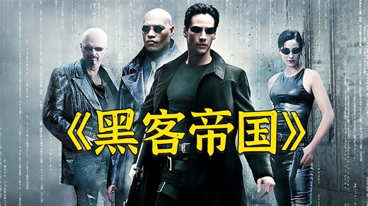 超燃科幻动作大片《黑客帝国》，时隔几十年，依旧难以超越的经典
