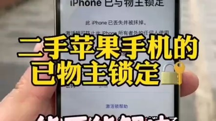 苹果手机出现iPhone已与物主锁定后怎么解开