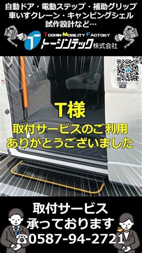 トヨタハイエース 電動ステップ＆グリップ【トーシンテックの取付サービス】