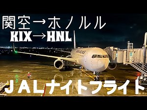 【飛行機】2022年9月 関西国際空港KIX→ホノルル HNL / JALナイトフライト 雷雨の中で離陸＆機内サービス（機内食）