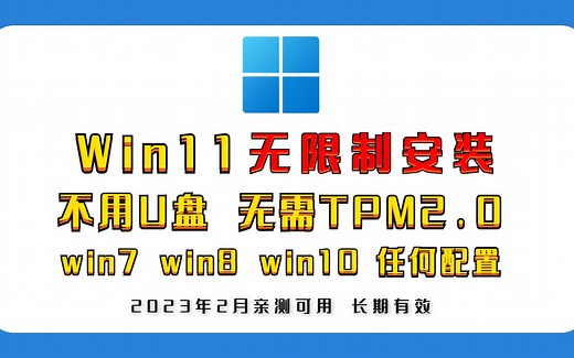 老旧电脑一键升级win11绕过cpu、tpm2.0验证，win7，win8，win10都可以升级windows11，不用U盘，3分钟搞定！升级windows11