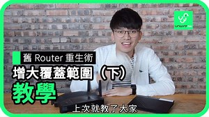 28K views · 133 reactions | 無線加大 Wi-Fi 覆蓋範圍 其實唔難架狼 詳細內容﹕ https://unwire.hk/2018/03/28/wifi-2/parts/ #Router #AC #N #雙開Router #路由器 #唔好揼左佢 | UNWIRE.HK | Facebook