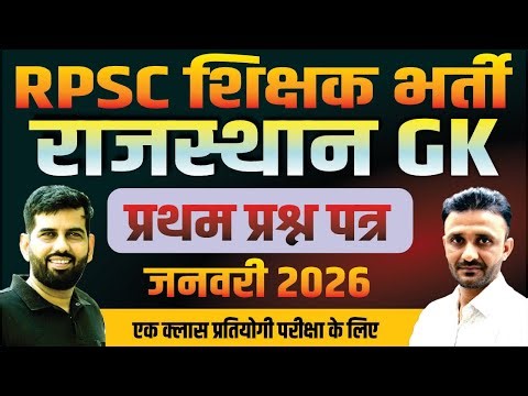 Rajasthan GK | RPSC 2nd grade | LDC class | Easy Tricks | GK Subhash Jhorar
