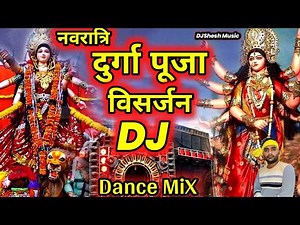 Navratri Durga Puja Visarjan Dj Song 2025 | मां दुर्गा विसर्जन सॉन्ग | New DURGA Visarjan DJ Song |