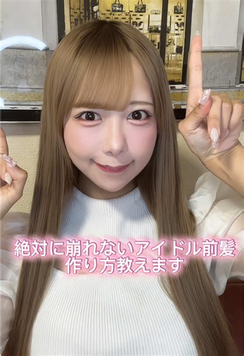 アイドルが教える崩れない前髪の作り方｜前髪セットのコツ