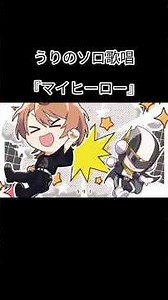 うりのソロ歌唱 #カラフルピーチ#からびち
