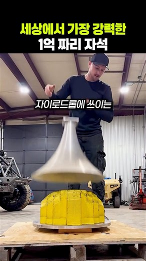 1억 짜리 세상에서 가장 강력한 자석