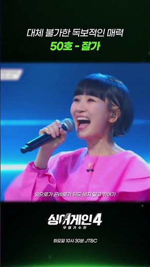 대체 불가한 독보적인 매력 50호 - 잘가 #싱어게인4 #싱어게인모아보기