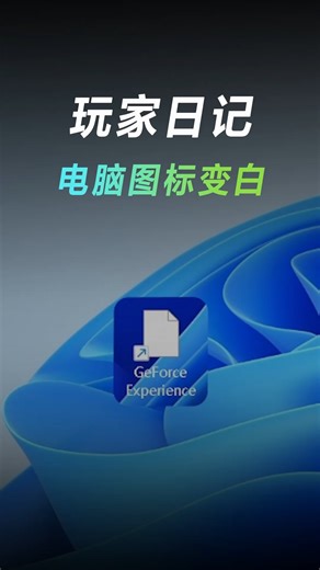 电脑桌面图标变白了怎么办？简单两下就能恢复