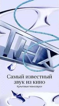 Нарастающий гул и мощный финальный аккорд. THX Deep Note — гарантию качества звука #кино #звук