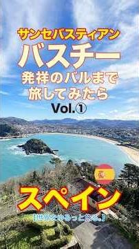 【サンセバスティアン】Vol.① バスチー発祥のバルまで旅してみたら。