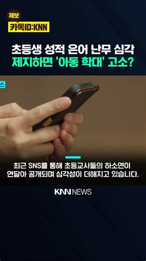 Elementary School Teachers' Authority Collapses, Revelations Surge: "Students Sexually Harassed a...