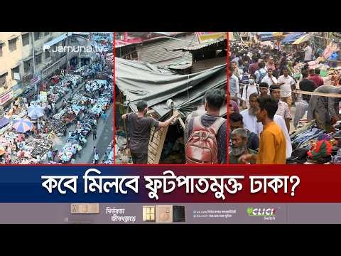 রাজধানীর ফুটপাতে চোর-পুলিশ খেলা; উচ্ছেদ শেষ হতেই ফের দখল | Drive | Jamuna TV
