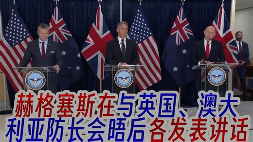 赫格塞斯在与英国、澳大利亚防长会晤后各发表讲话：携手推进AUKUS，核潜艇计划引领未来军事合作