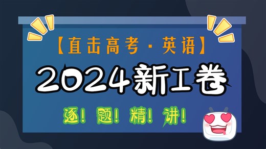 2024年新高考一卷英语真题讲解~秒杀！真的不难！