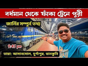 বর্ধমান থেকে ফাঁকা ট্রেনে পুরী | Bardhaman to Puri Train | Kolkata to Puri by Train | Puri Tour