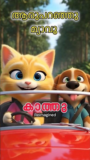 Aaru Paranju Meow Kathu | Unofficial | Malayalam cartoon songs ★ nursery rhymes #aaruparanjumeow