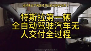 特斯拉首辆全自动驾驶汽车无人交付全过程！这才是真正的自动驾驶，未来已至！_腾讯新闻