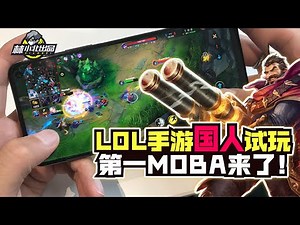 【英雄联盟手游】林小北试玩LOL手游！2K画质中文解说！18杀男枪完美还原端游？英雄联盟LOL手游 | LOL | 中字中文解说 | League of Legends: Wild Rift