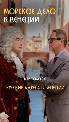 Петр Андреевич Толстой: Серия «русские адреса в Венеции»