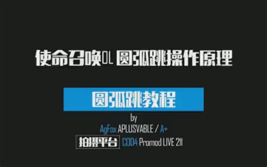 CODOL - A+制作 - 使命召唤online基础身法教程_超清