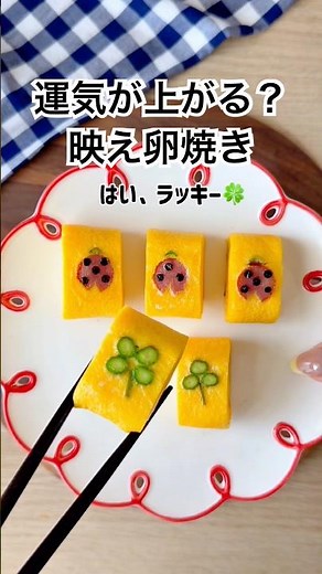大人気卵焼きシリーズ11弾！！期待を裏切らない可愛さです✨お弁当に幸運モチーフの映え卵焼き🍀🐞 #卵焼き #簡単レシピ #お弁当おかず