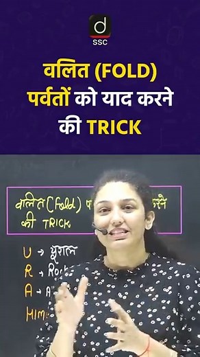 122K views · 2.3K reactions | Trick to remember fold mountains #FoldMountains #GeographyTricks #DrishtiSSC | Drishti SSC | Facebook