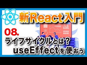 #08 新・日本一わかりやすいReact入門【基礎編】ライフサイクルと副作用を理解しよう