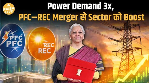 PFC–REC merger approved! Budget 2026 के बाद PSU NBFCs में बड़ा gamechanger? | Paisa Live