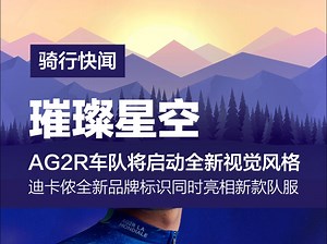 AG2R车队全新视觉形象曝光，点亮银河之光