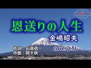 金嶋昭夫「恩送りの人生」coverひろし(-2) 2025年3月19日発売【新曲】