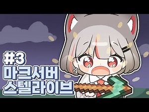 2023 11 10 17 15 30 스텔라이브 마크 서버 3일차