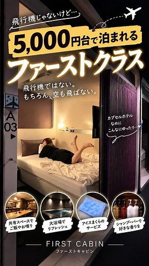 A First Class experience for under 5,000 yen!? | FIRST CABIN