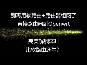 小米性价比最高的wifi6路由器刷入Openwrt，完美解锁SSH，比软路由还牛？新手必看教程刷专用OPENWRT教程，#路由器 #小米 #搭建节点 #科学上网 #v2ray节点